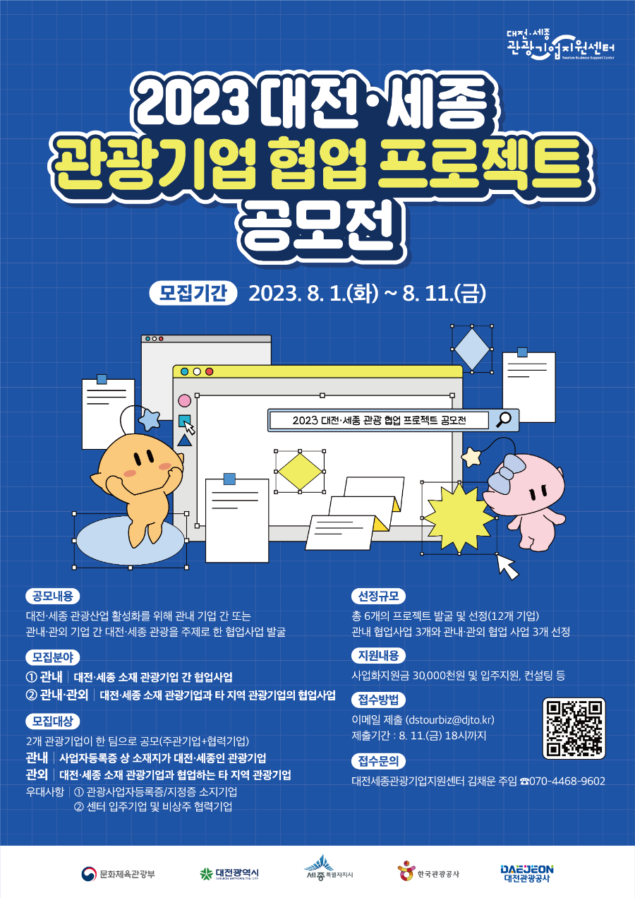 (포스터)2023 대전세종 관광기업 협업 프로젝트 공모전.png